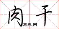 荆霄鹏肉干行书怎么写