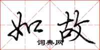 荆霄鹏如故行书怎么写