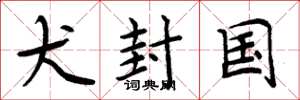 周炳元犬封国楷书怎么写