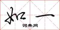 荆霄鹏如一行书怎么写