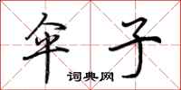 荆霄鹏伞子行书怎么写