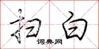 荆霄鹏扫白行书怎么写