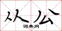 周炳元从公楷书怎么写