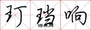 荆霄鹏玎珰响行书怎么写