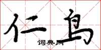 周炳元仁鸟楷书怎么写