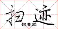 荆霄鹏扫迹行书怎么写