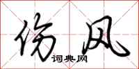荆霄鹏伤风行书怎么写