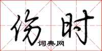 荆霄鹏伤时行书怎么写