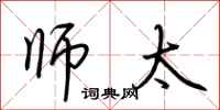 荆霄鹏师太行书怎么写