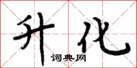 周炳元升化楷书怎么写