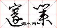 王冬龄邃业草书怎么写