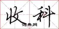 荆霄鹏收科行书怎么写