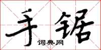 周炳元手锯楷书怎么写