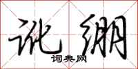 荆霄鹏讹绷行书怎么写