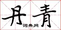 周炳元丹青楷书怎么写