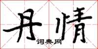 周炳元丹情楷书怎么写