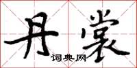 周炳元丹裳楷书怎么写