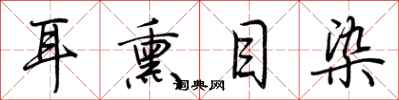 荆霄鹏耳熏目染行书怎么写