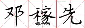 周炳元邓稼先楷书怎么写
