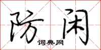荆霄鹏防闲行书怎么写
