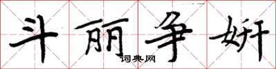 周炳元斗丽争妍楷书怎么写