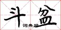 周炳元斗盆楷书怎么写