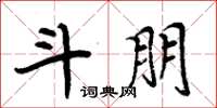 周炳元斗朋楷书怎么写