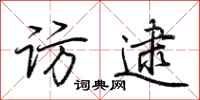 荆霄鹏访逮行书怎么写