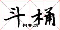 周炳元斗桶楷书怎么写