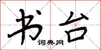 周炳元书台楷书怎么写