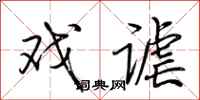 荆霄鹏戏谑行书怎么写