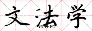 周炳元文法学楷书怎么写