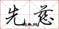 荆霄鹏先慈行书怎么写