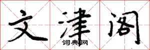 周炳元文津阁楷书怎么写