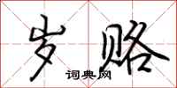 荆霄鹏岁赂行书怎么写