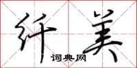 荆霄鹏纤美行书怎么写