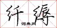 荆霄鹏纤缛行书怎么写
