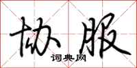 荆霄鹏协服行书怎么写