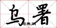 周炳元乌署楷书怎么写
