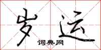 荆霄鹏岁运行书怎么写