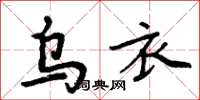 周炳元乌衣楷书怎么写