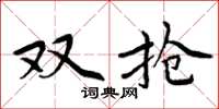 周炳元双抢楷书怎么写