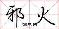 荆霄鹏邪火行书怎么写