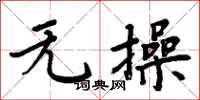 周炳元无操楷书怎么写