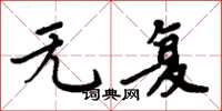 周炳元无复楷书怎么写