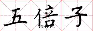 周炳元五倍子楷书怎么写