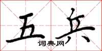 周炳元五兵楷书怎么写