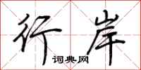 荆霄鹏行岸行书怎么写