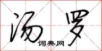 荆霄鹏汤罗行书怎么写