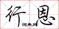 荆霄鹏行恩行书怎么写